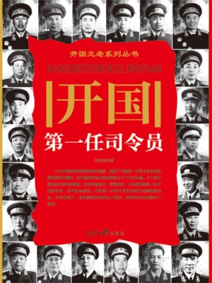 开国第一任司令员