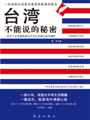 台湾不能说的秘密