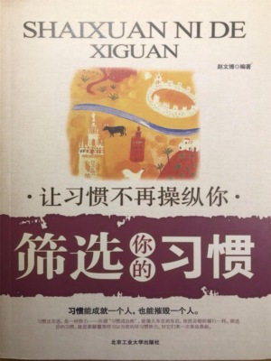 筛选你的习惯