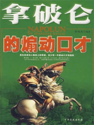 拿破仑的煽动口才