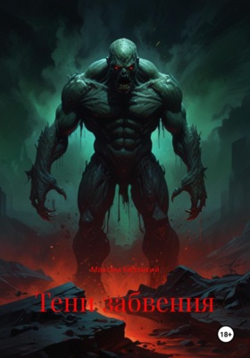 Тени забвения