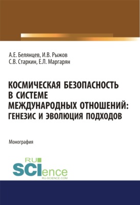 Космическая безопасность в системе международных отношений. Генезис и эволюция подходов. (Аспирантура, Бакалавриат, Магистратура). Монография.