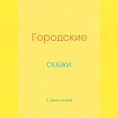 Городские сказки