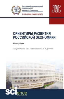 Ориентиры развития российской экономики. (Аспирантура, Бакалавриат, Магистратура). Монография.