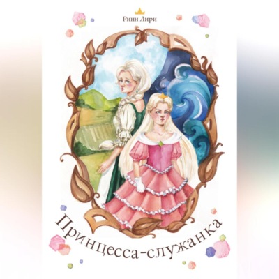Принцесса-служанка
