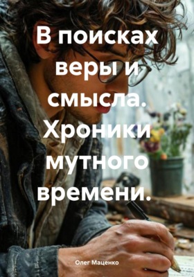 В поисках веры и смысла