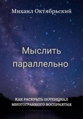Мыслить параллельно