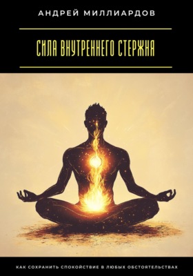 Сила внутреннего стержня. Как сохранить спокойствие в любых обстоятельствах
