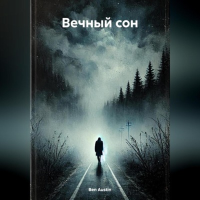 Вечный сон