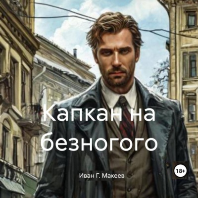 Капкан на безногого