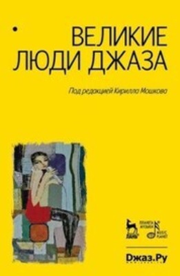 Великие люди джаза. Джаз России. 90 лет истории. Двухтомник в одном томе