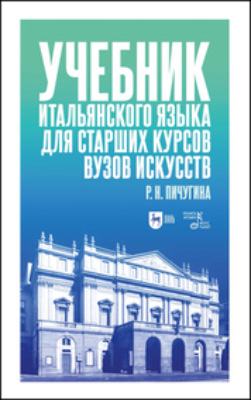 Учебник итальянского языка для старших курсов вузов искусств