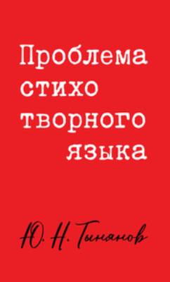 Проблема стихотворного языка
