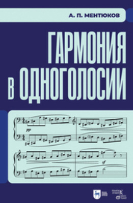 Гармония в одноголосии
