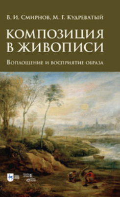 Композиция в живописи. Воплощение и восприятие образа