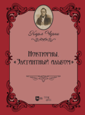 Ноктюрны. «Элегантный альбом»