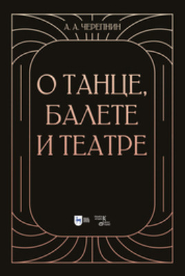 О танце, балете и театре