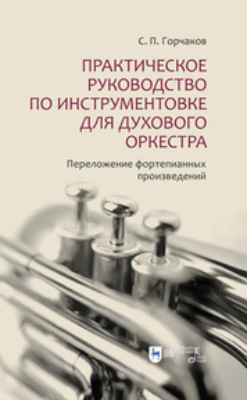 Практическое руководство по инструментовке для духового оркестра. Переложение фортепианных произведений