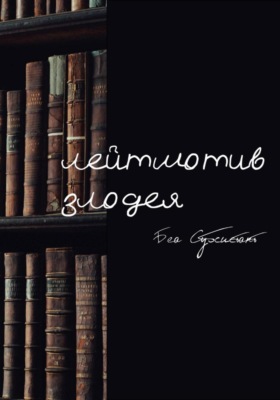 Лейтмотив злодея