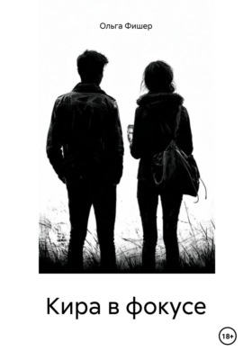 Кира в фокусе