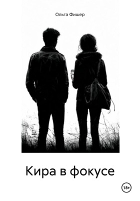 Кира в фокусе