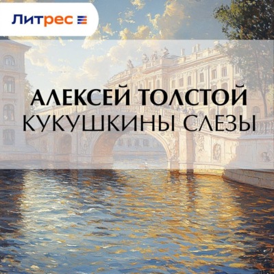 Кукушкины слезы