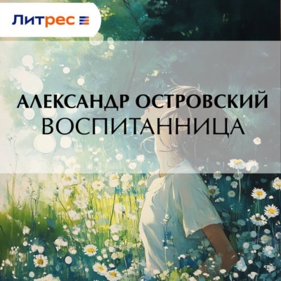 Воспитанница