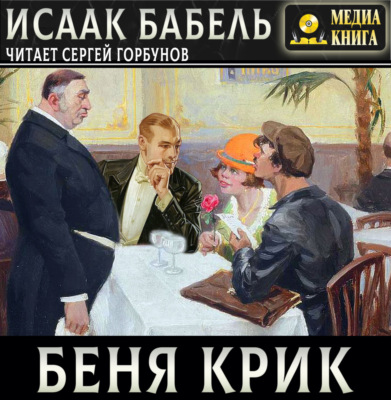 Беня Крик