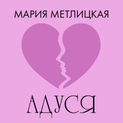 Адуся
