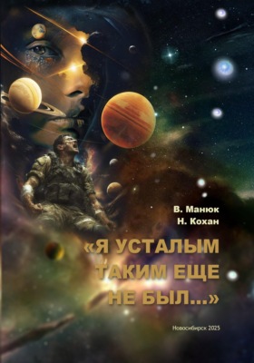 Я усталым таким еще не был...