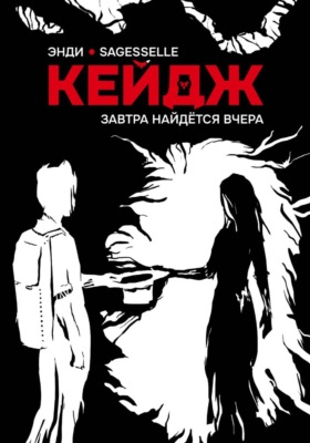 Завтра найдётся вчера