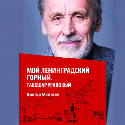 Мой Ленинградский горный. Табошар урановый
