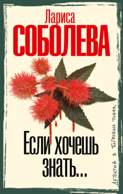 Если хочешь знать…