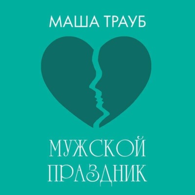 Мужской праздник