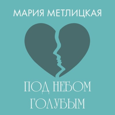 Под небом голубым
