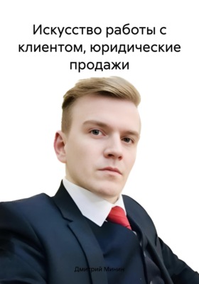 Искусство работы с клиентом, юридические продажи