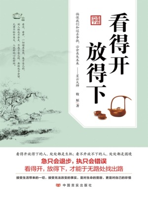 看得开 放得下