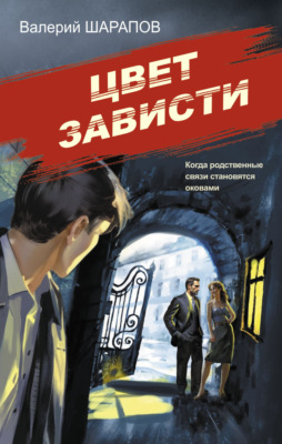 Цвет зависти