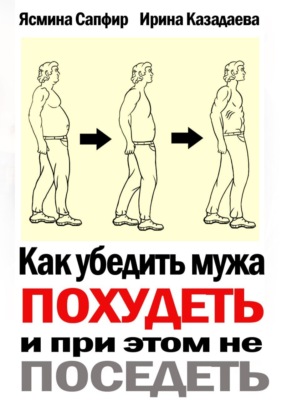 Как убедить мужа похудеть и при этом не поседеть
