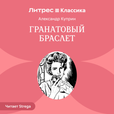 Гранатовый браслет