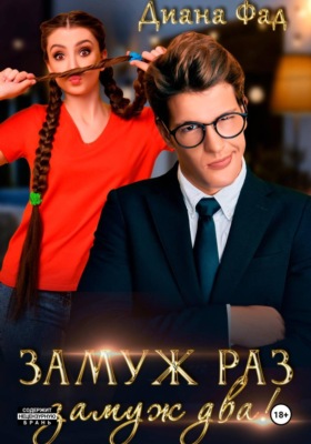 Замуж раз, замуж два!