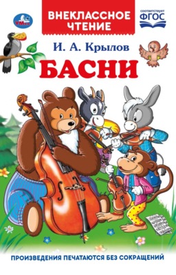 Басни