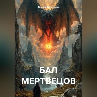 БАЛ МЕРТВЕЦОВ