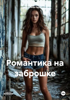 Романтика на заброшке