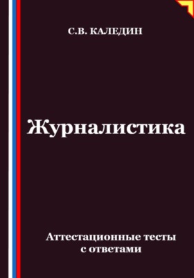Журналистика. Аттестационные тесты с ответами