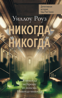 Детективная история Евы Рэй Томас. Книга 3. Никогда-никогда