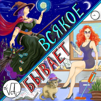 ВСЯКОЕ БЫВАЕТ