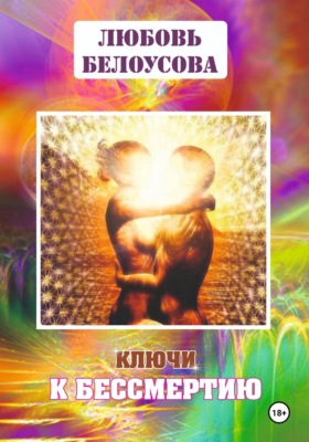 КЛЮЧИ К БЕССМЕРТИЮ