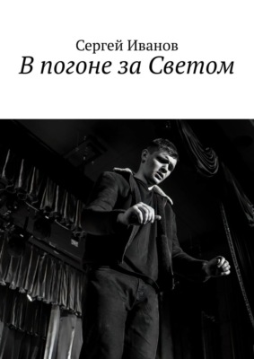 В погоне за Светом