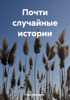 Почти случайные истории